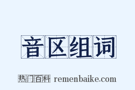 音区组词是什么意思的图片